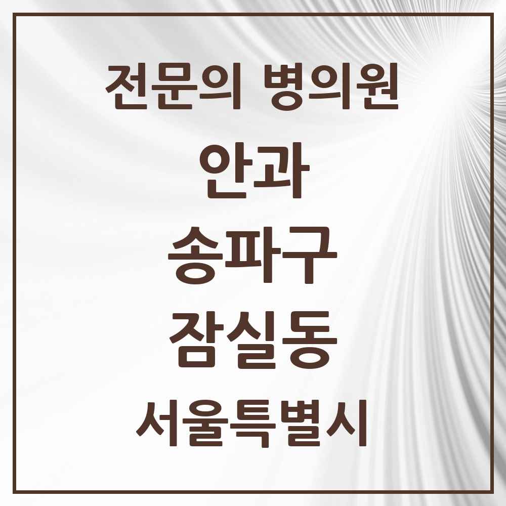 2025 서울특별시 송파구 잠실동 안과 전문의 의원·병원 목록 6곳
