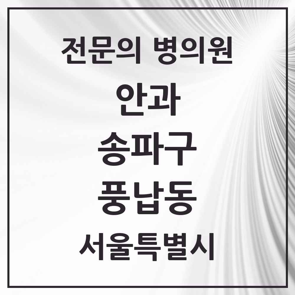 2025 서울특별시 송파구 풍납동 안과 전문의 의원·병원 목록 1곳
