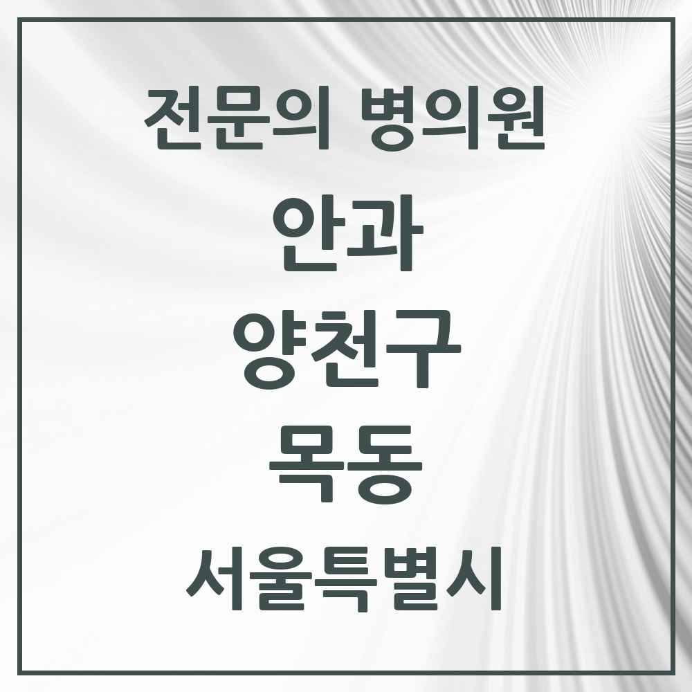 2025 목동 안과 전문의 의원·병원 모음 7곳 | 서울특별시 양천구 추천 리스트