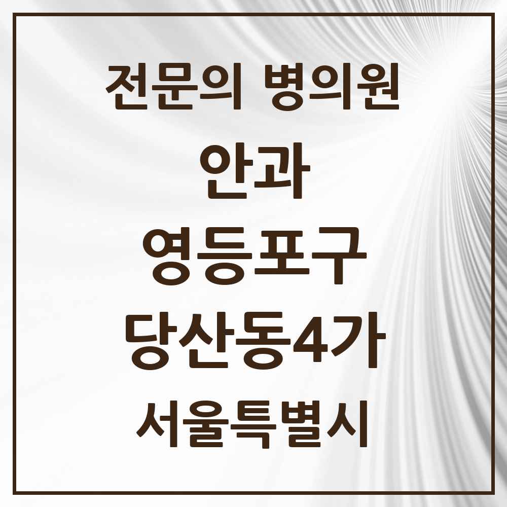 2025 서울특별시 영등포구 당산동4가 안과 전문의 의원·병원 목록 1곳