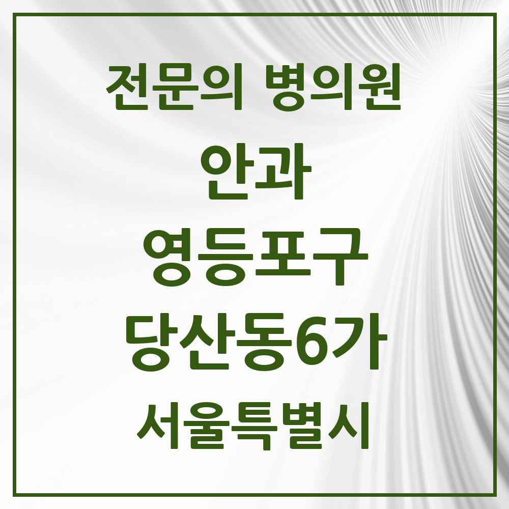2025 서울특별시 영등포구 당산동6가 안과 전문의 의원·병원 목록 2곳