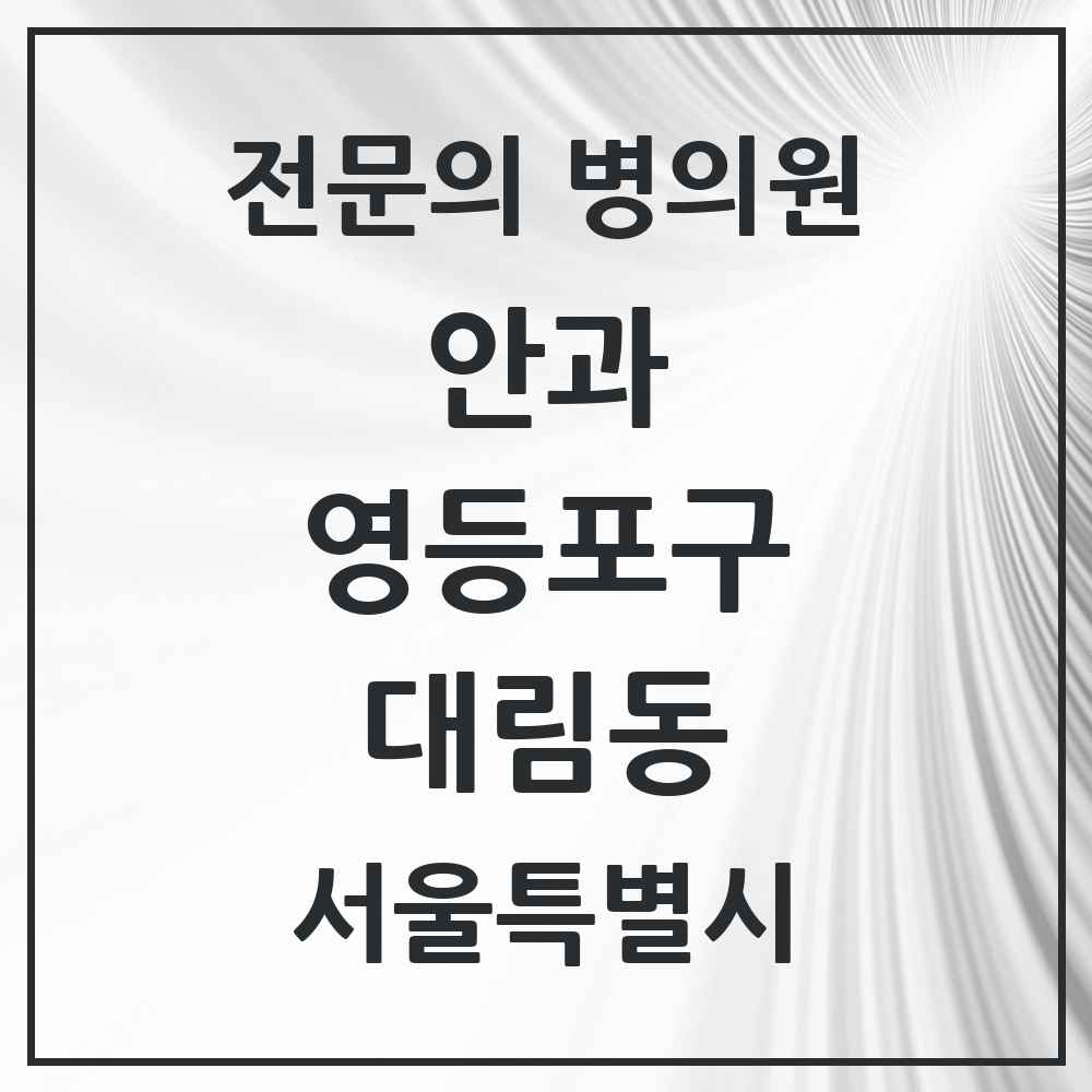 2025 서울특별시 영등포구 대림동 안과 전문의 의원·병원 목록 3곳