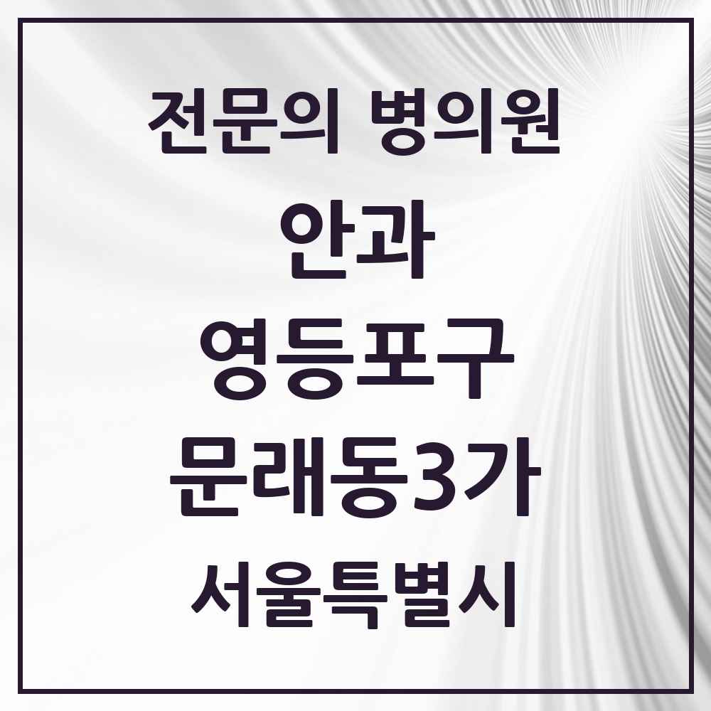 2025 서울특별시 영등포구 문래동3가 안과 전문의 의원·병원 목록 1곳