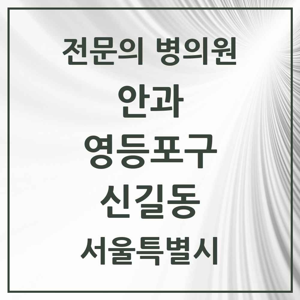 2025 서울특별시 영등포구 신길동 안과 전문의 의원·병원 목록 4곳