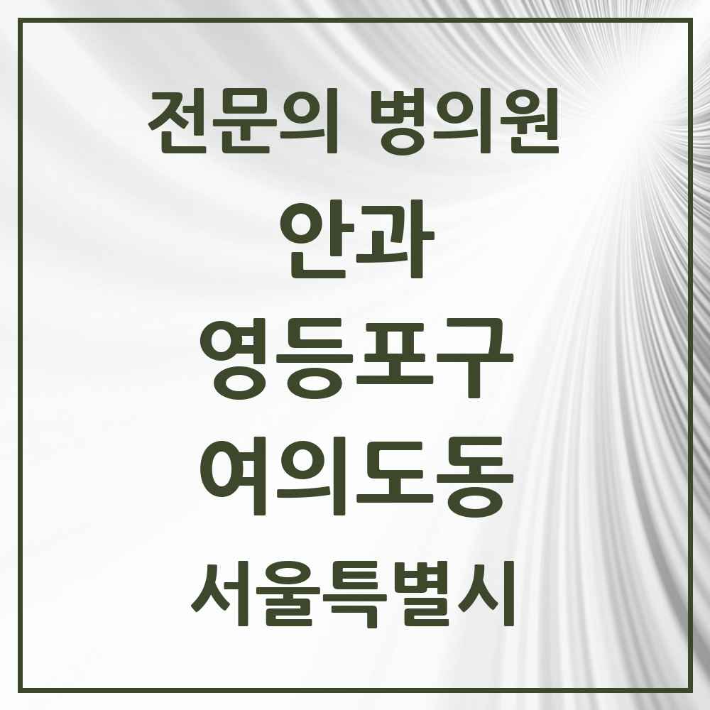 2025 서울특별시 영등포구 여의도동 안과 전문의 의원·병원 목록 3곳