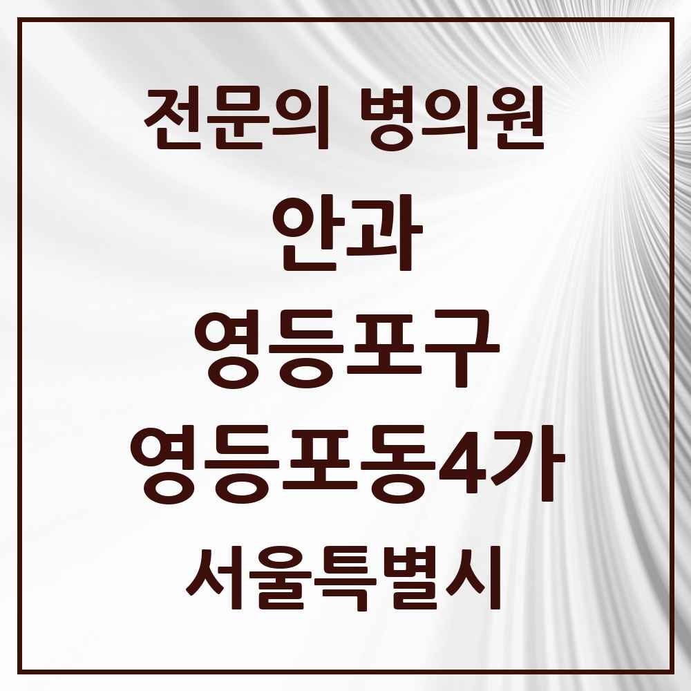 2025 서울특별시 영등포구 영등포동4가 안과 전문의 의원·병원 목록 3곳