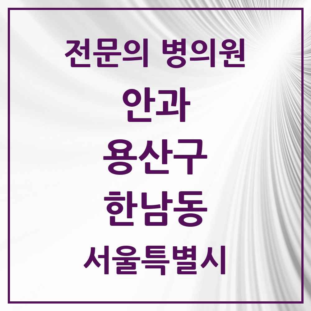 2025 서울특별시 용산구 한남동 안과 전문의 의원·병원 목록 1곳