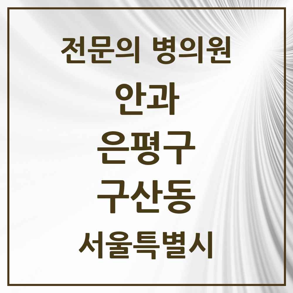 2025 서울특별시 은평구 구산동 안과 전문의 의원·병원 목록 1곳