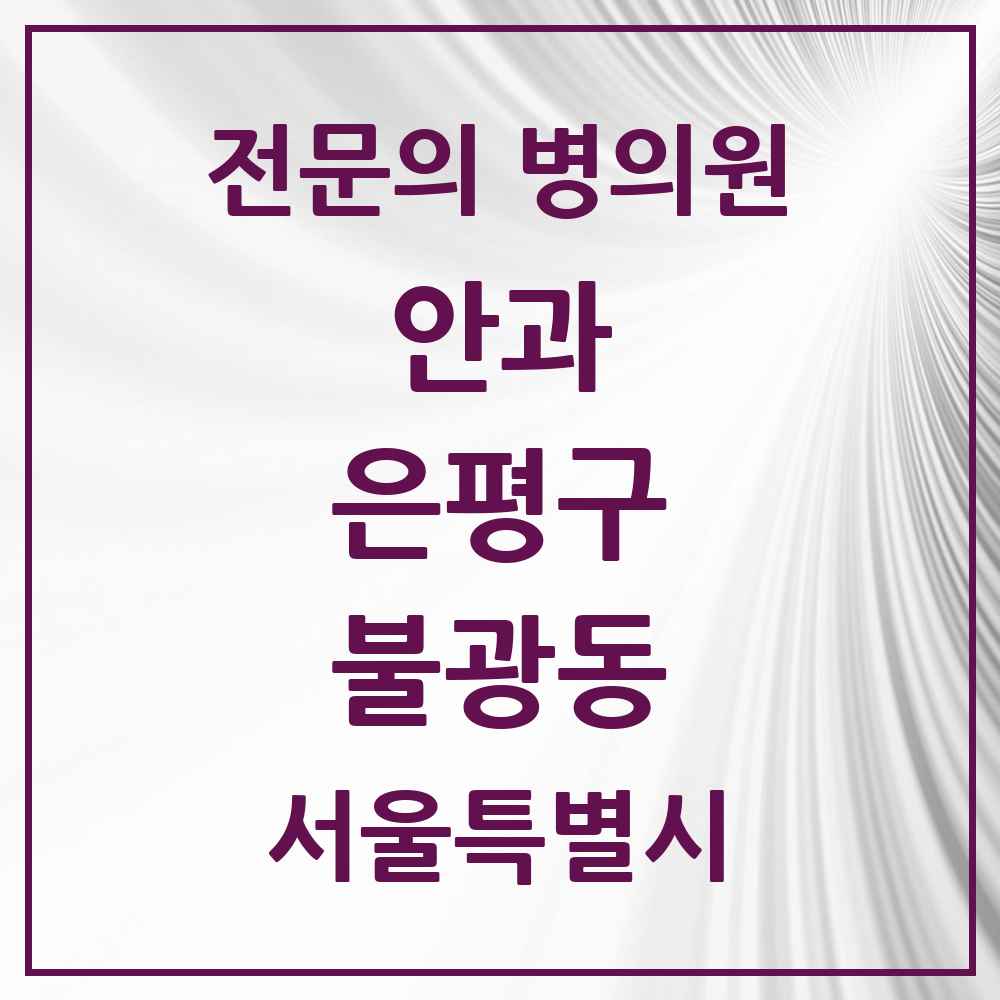 2025 서울특별시 은평구 불광동 안과 전문의 의원·병원 목록 4곳