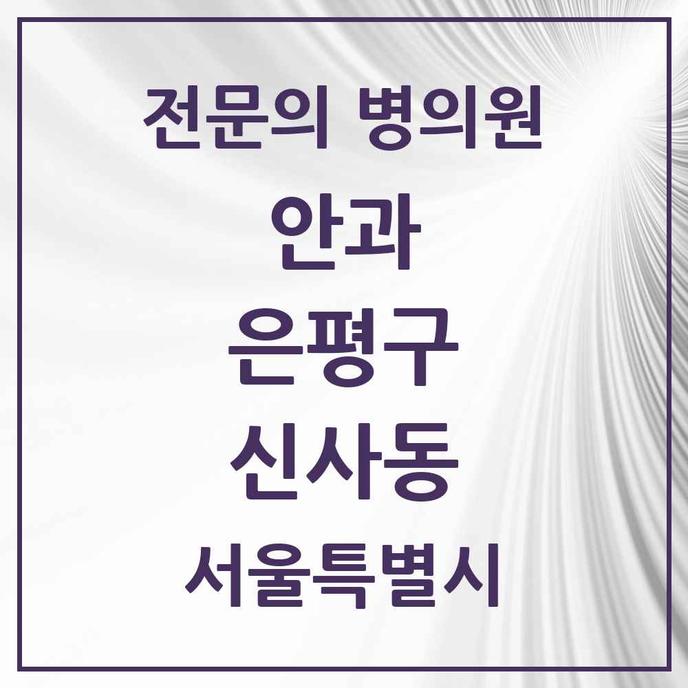 2025 서울특별시 은평구 신사동 안과 전문의 의원·병원 목록 1곳
