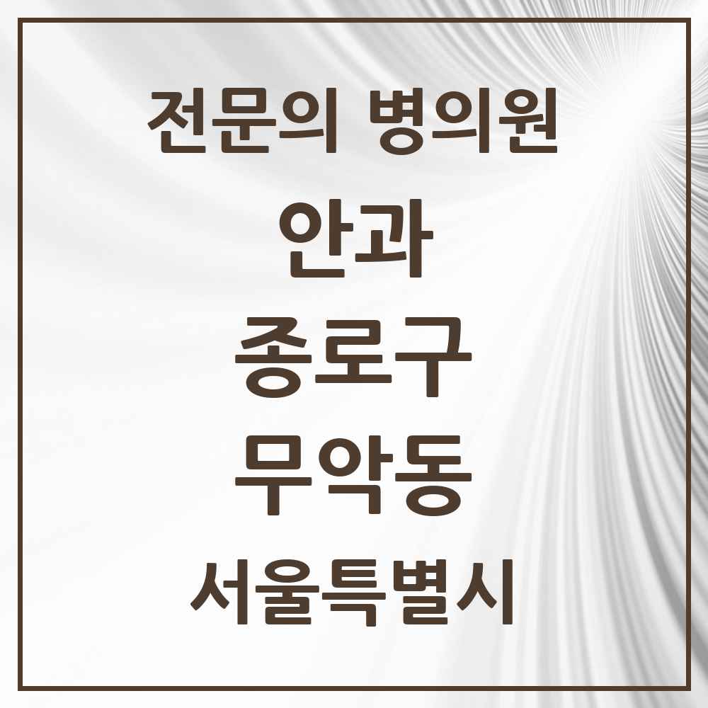 2025 서울특별시 종로구 무악동 안과 전문의 의원·병원 목록 1곳