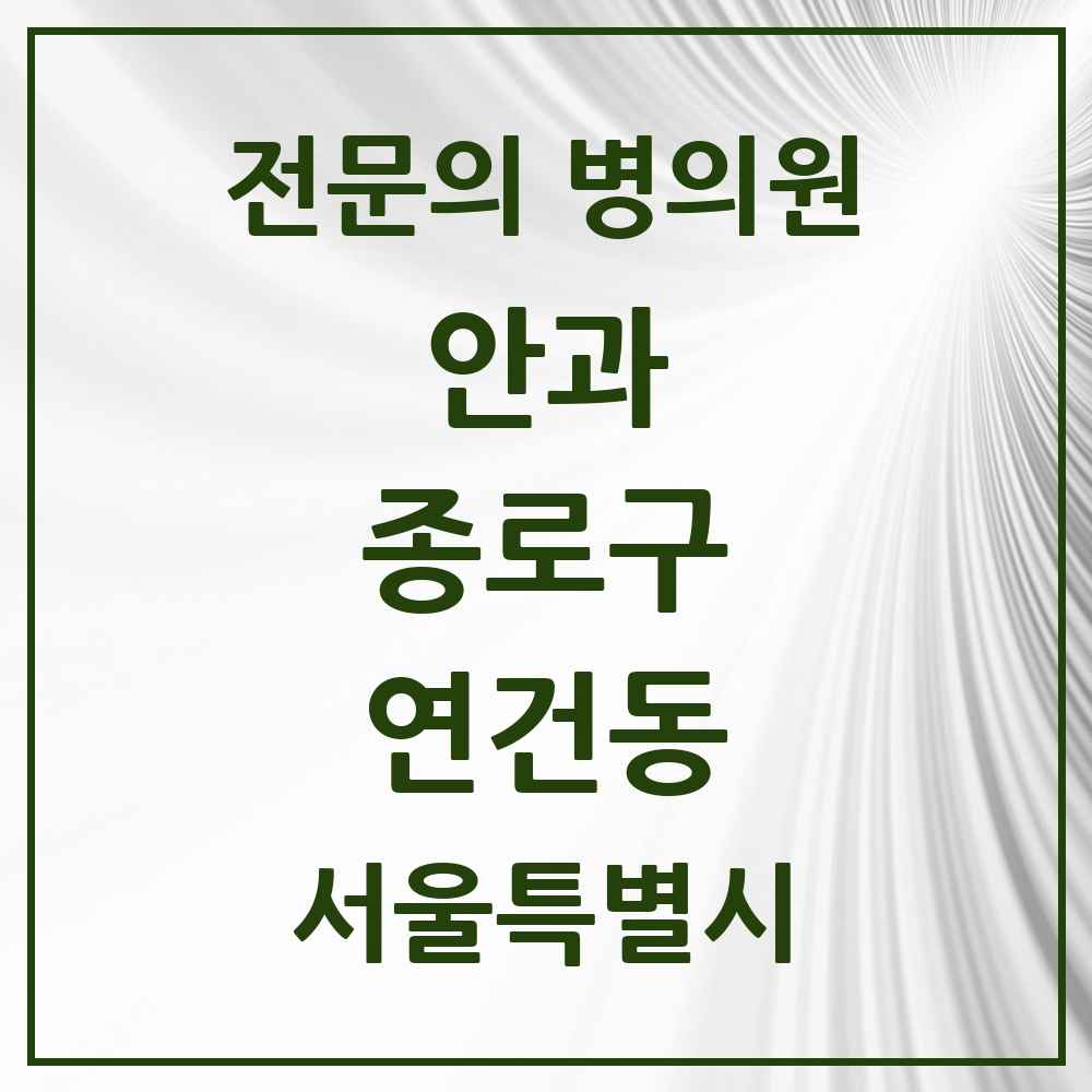 2025 서울특별시 종로구 연건동 안과 전문의 의원·병원 목록 1곳