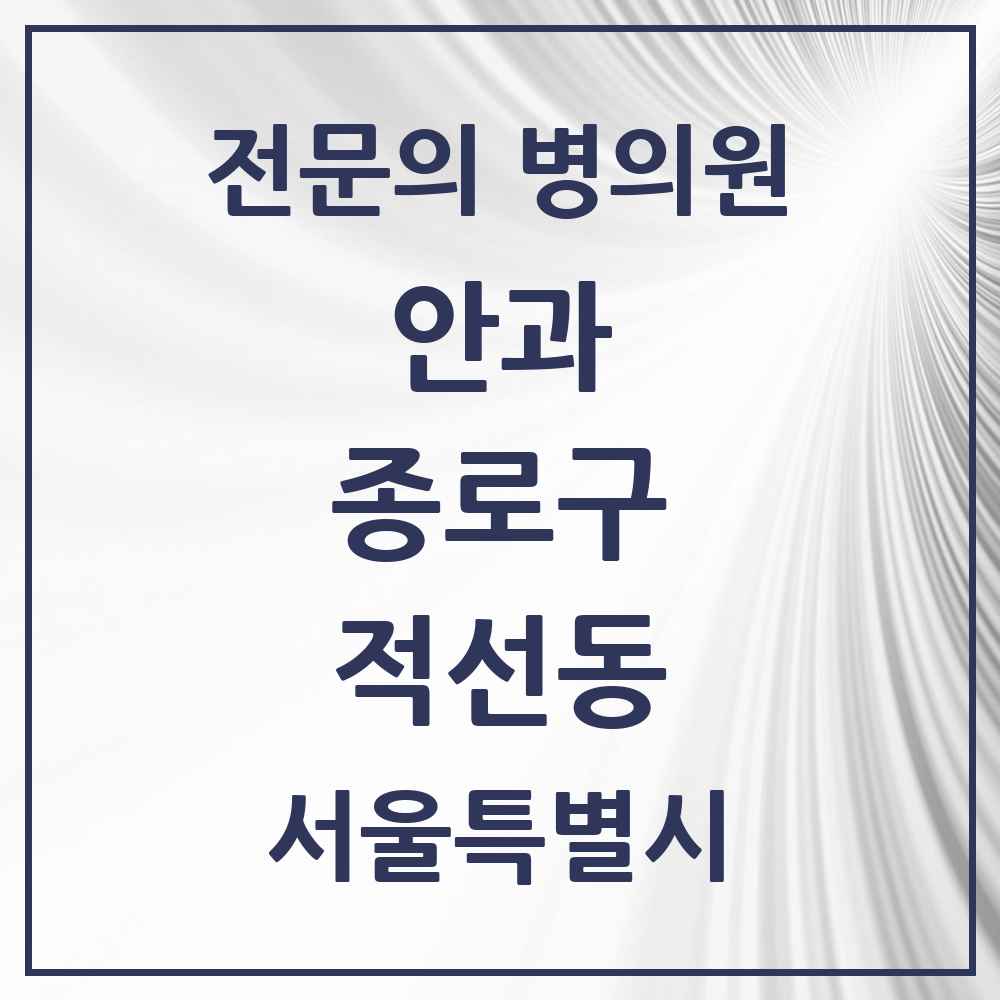 2025 서울특별시 종로구 적선동 안과 전문의 의원·병원 목록 1곳