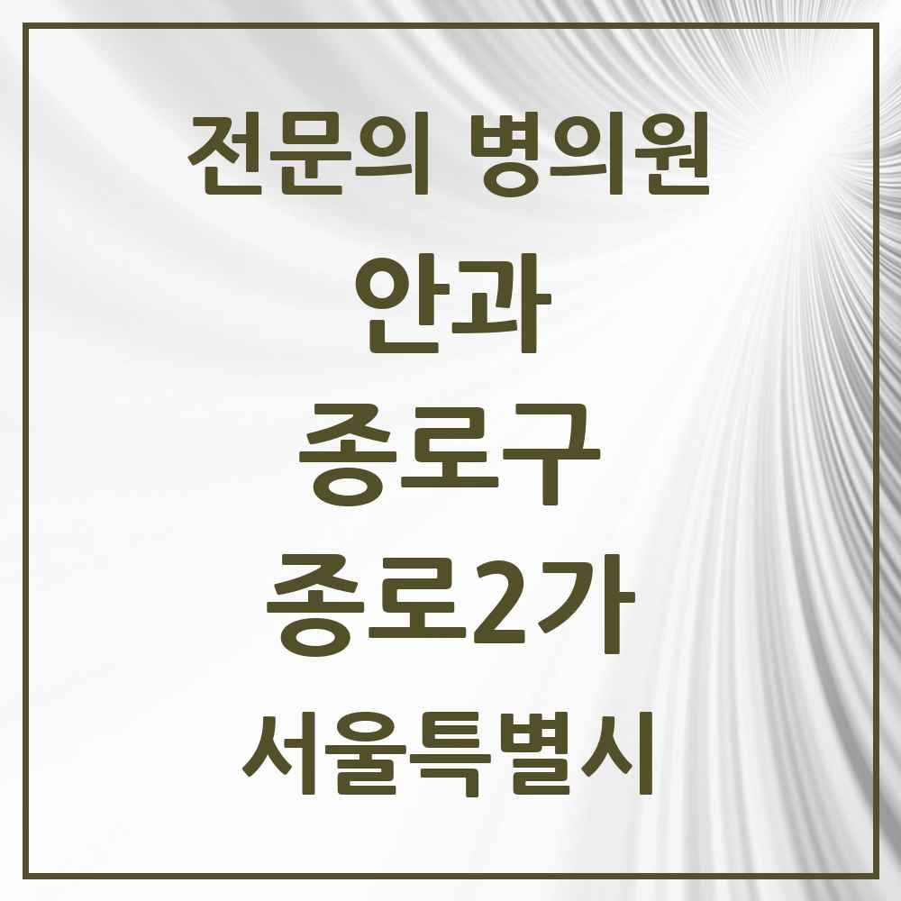 2025 서울특별시 종로구 종로2가 안과 전문의 의원·병원 목록 2곳