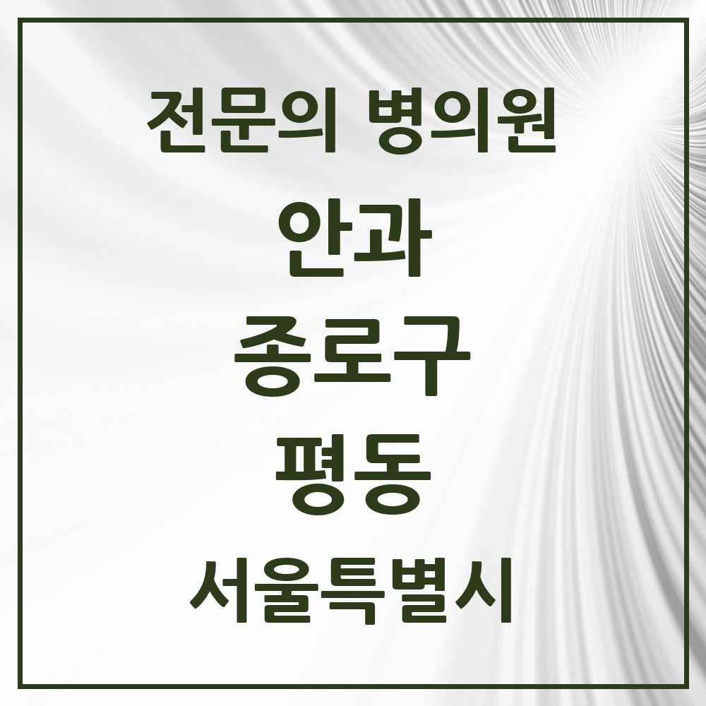 2025 서울특별시 종로구 평동 안과 전문의 의원·병원 목록 2곳