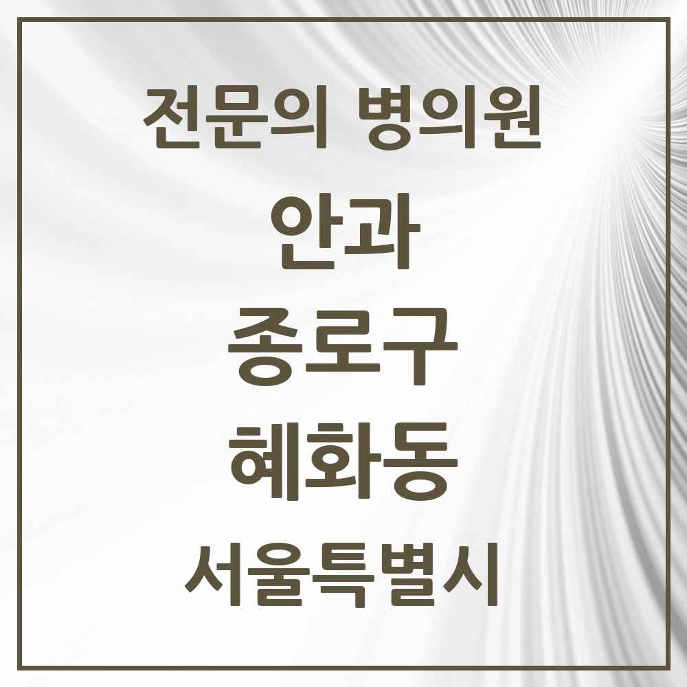 2025 서울특별시 종로구 혜화동 안과 전문의 의원·병원 목록 1곳
