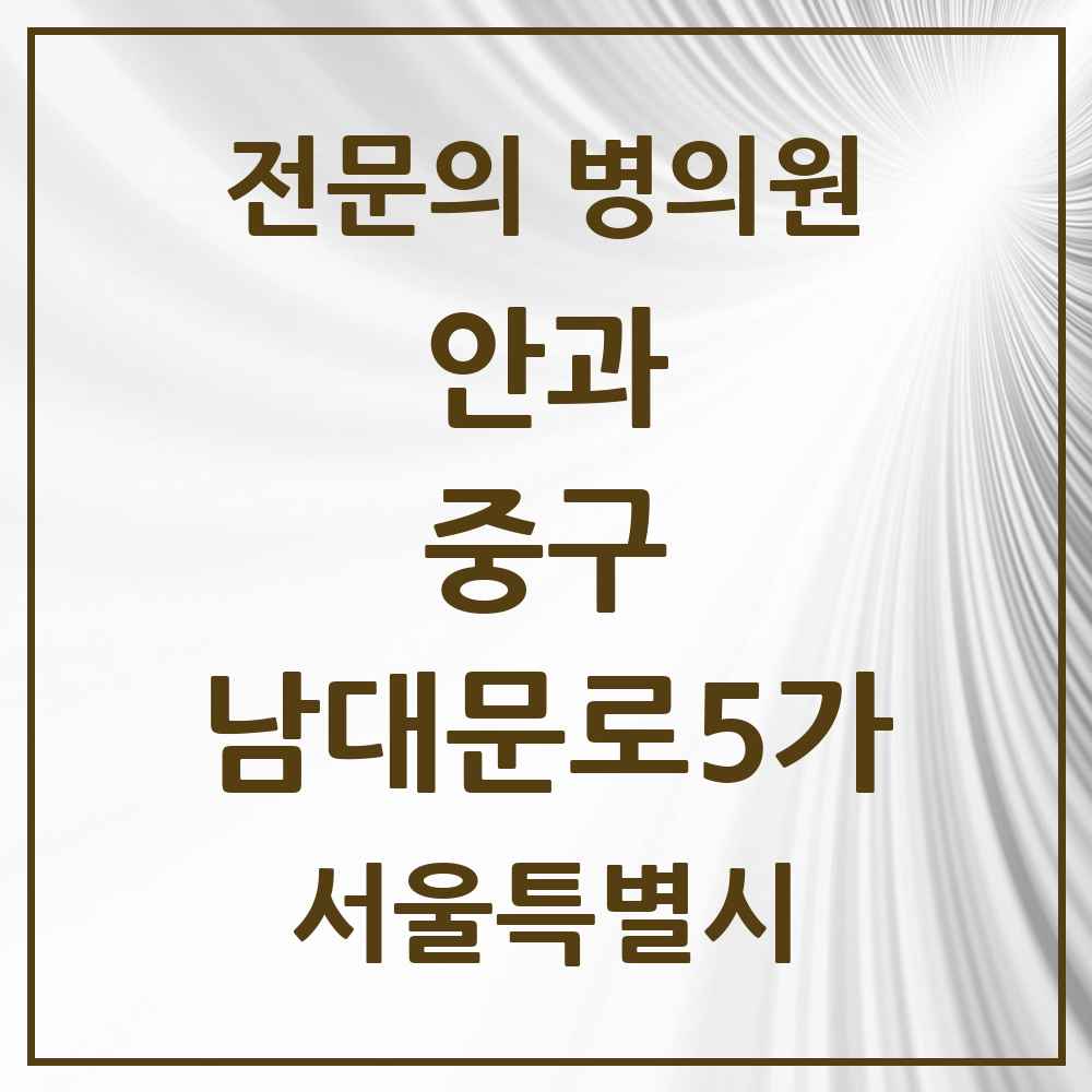 2025 서울특별시 중구 남대문로5가 안과 전문의 의원·병원 목록 1곳
