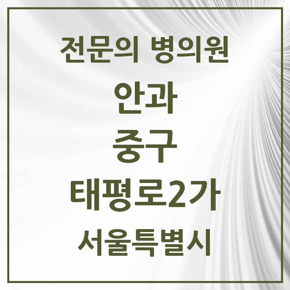 2025 서울특별시 중구 태평로2가 안과 전문의 의원·병원 목록 1곳