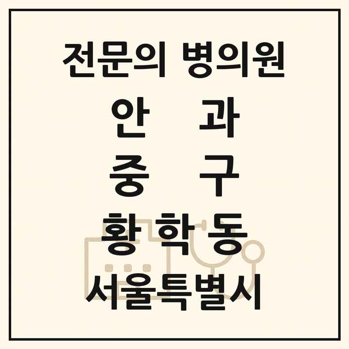 2026 서울특별시 중구 황학동 안과 전문의 의원·병원 목록 1곳