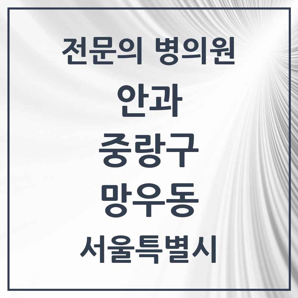 2025 서울특별시 중랑구 망우동 안과 전문의 의원·병원 목록 2곳