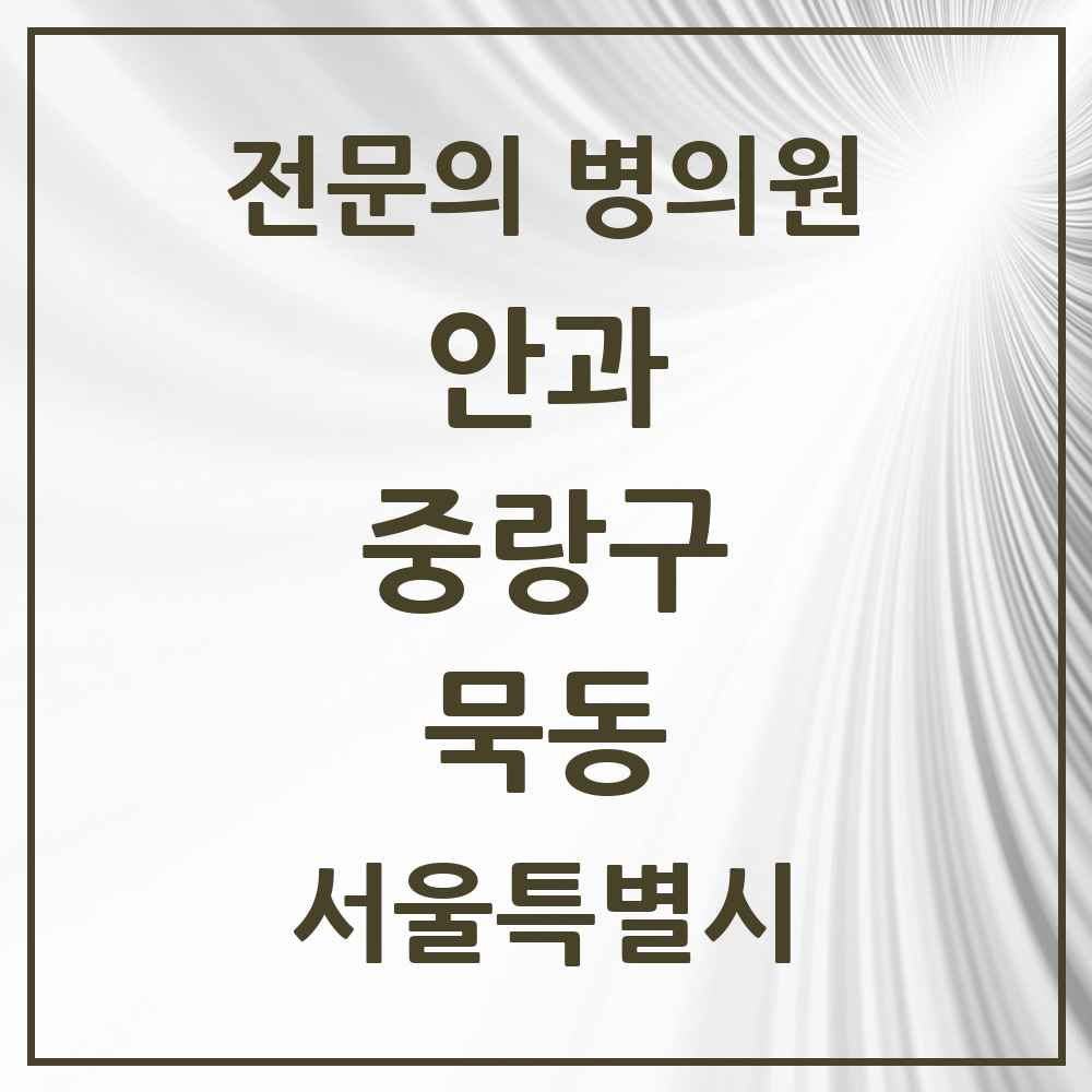 2025 서울특별시 중랑구 묵동 안과 전문의 의원·병원 목록 2곳
