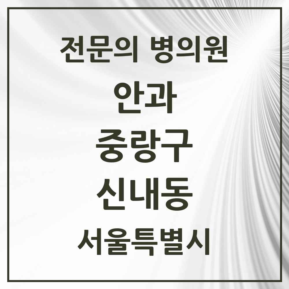 2025 서울특별시 중랑구 신내동 안과 전문의 의원·병원 목록 2곳