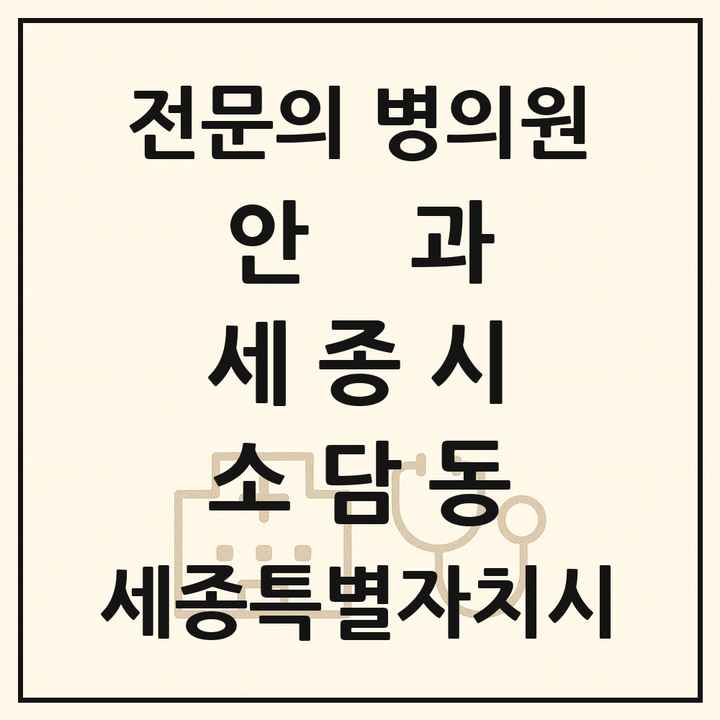 2026 세종특별자치시 세종시 소담동 안과 전문의 의원·병원 목록 1곳