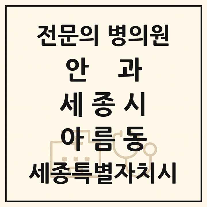 2026 세종특별자치시 세종시 아름동 안과 전문의 의원·병원 목록 1곳