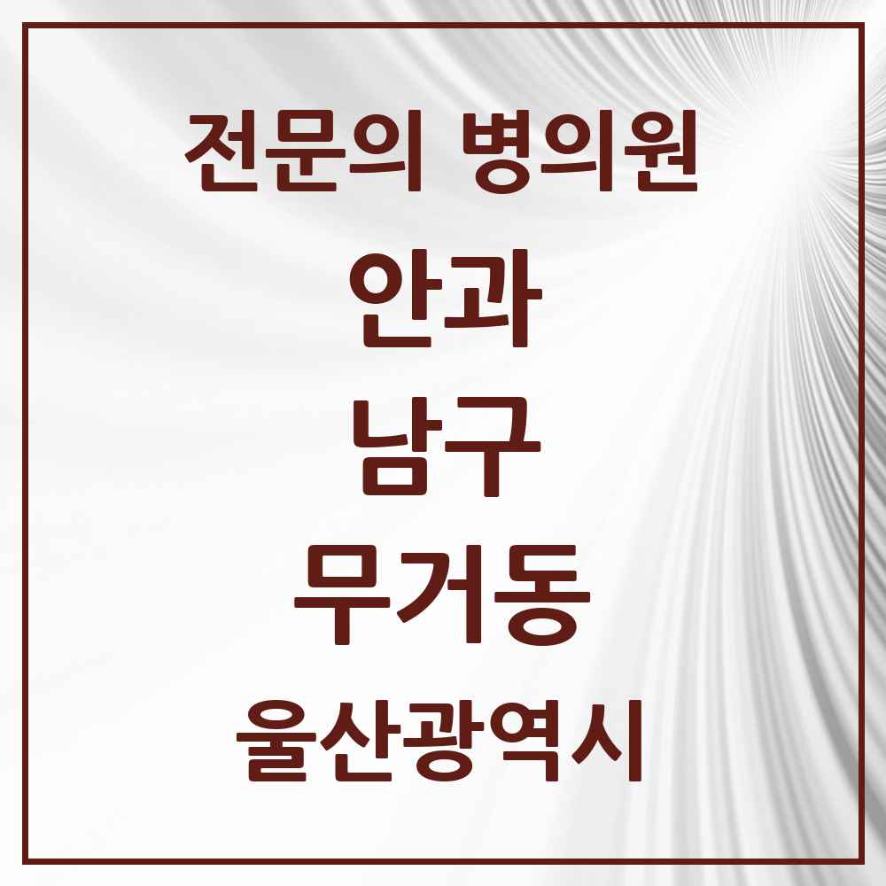 2025 울산광역시 남구 무거동 안과 전문의 의원·병원 목록 2곳