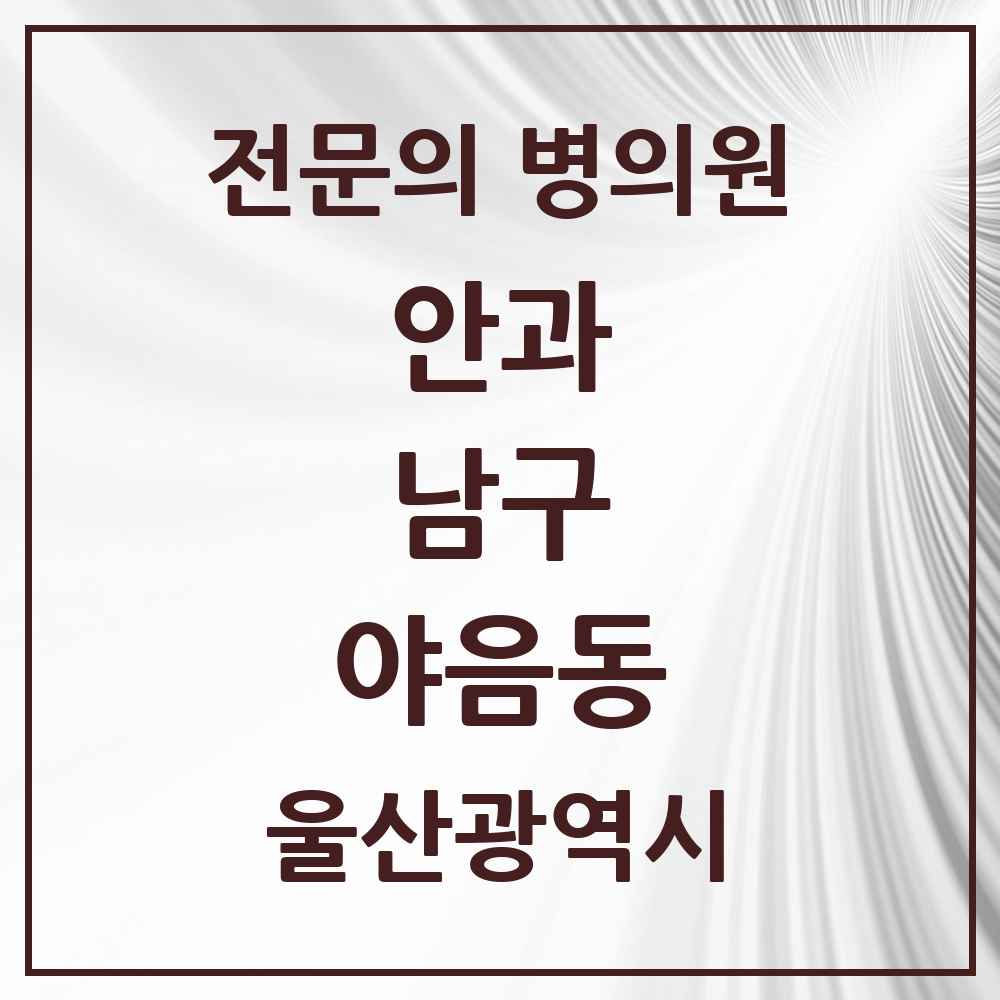 2025 울산광역시 남구 야음동 안과 전문의 의원·병원 목록 1곳