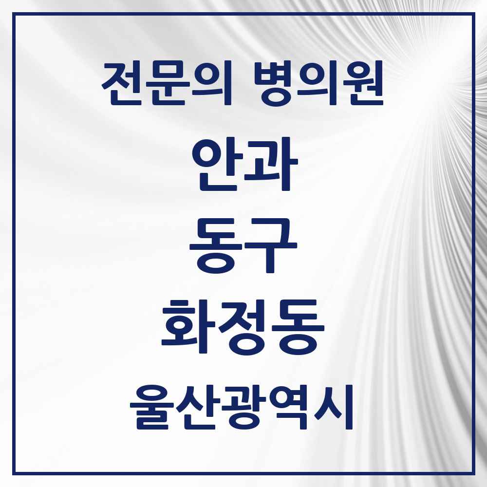 2025 울산광역시 동구 화정동 안과 전문의 의원·병원 목록 1곳