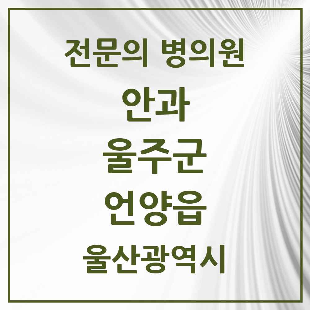 2025 울산광역시 울주군 언양읍 안과 전문의 의원·병원 목록 2곳