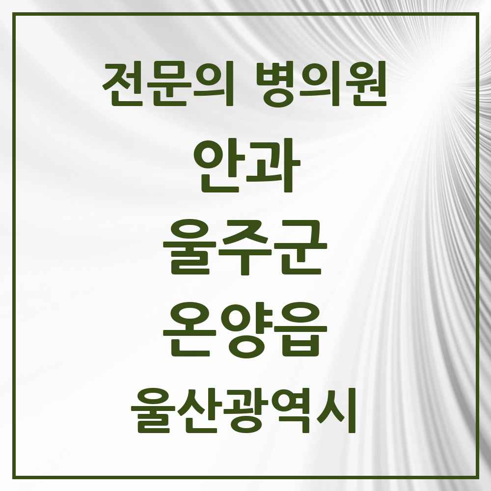 2025 울산광역시 울주군 온양읍 안과 전문의 의원·병원 목록 1곳