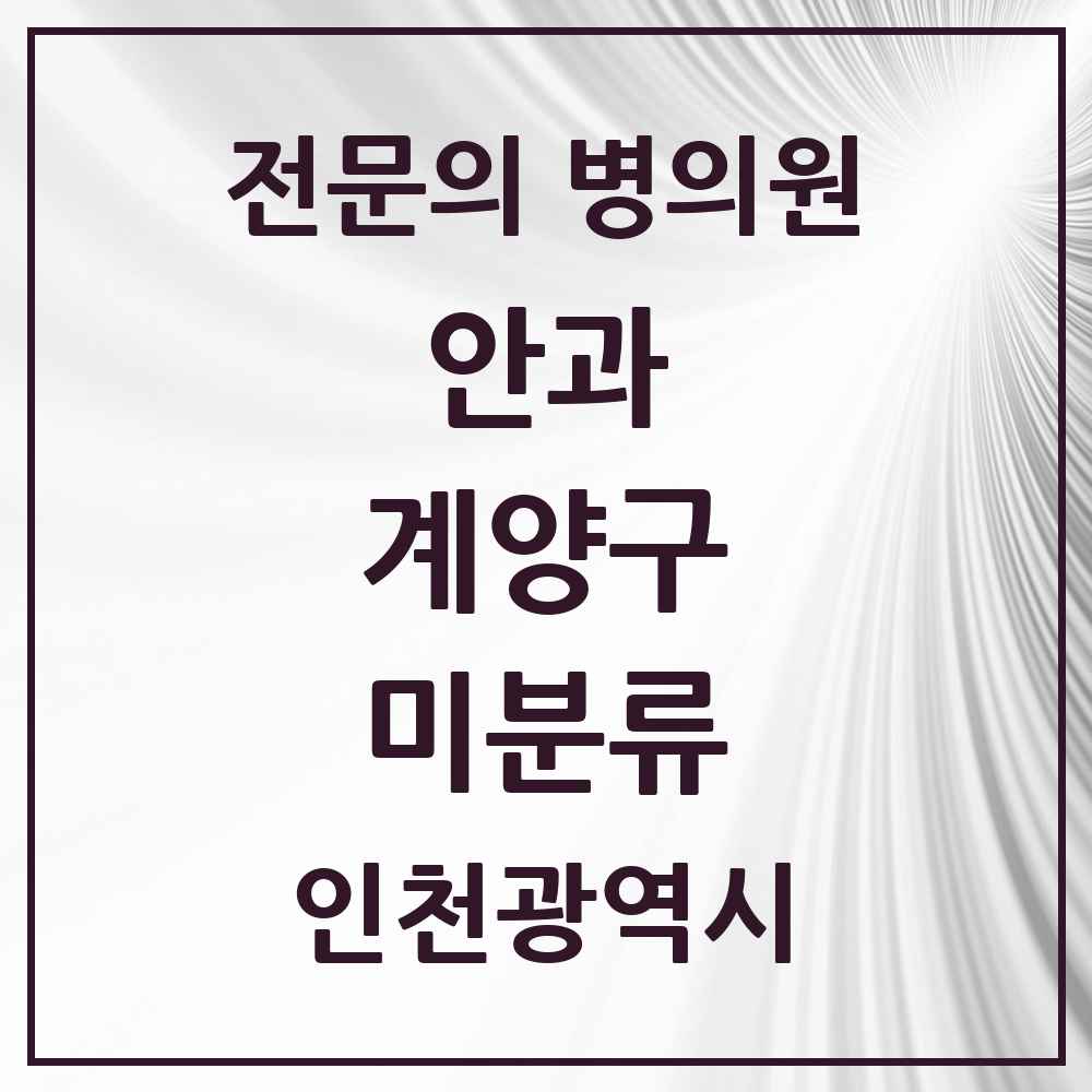 2025 인천광역시 계양구 미분류 안과 전문의 의원·병원 목록 1곳