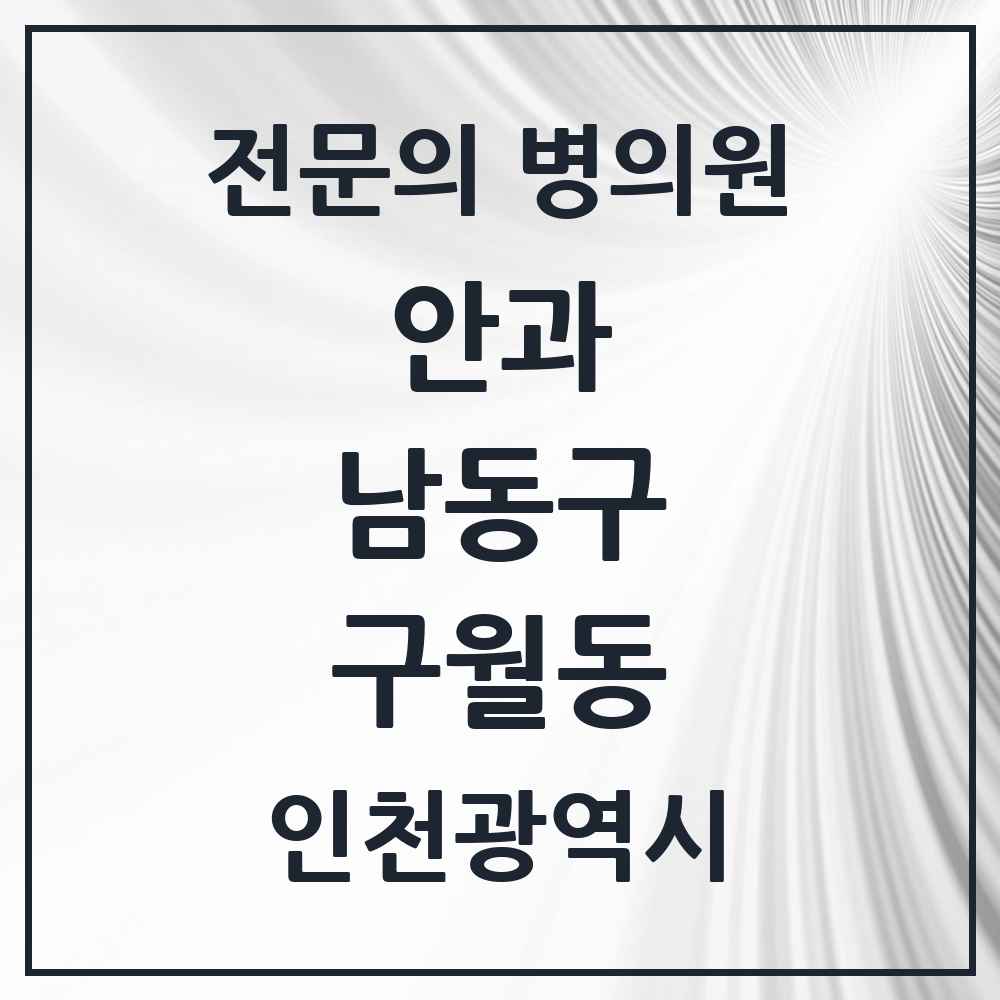 2025 구월동 안과 전문의 의원·병원 모음 5곳 | 인천광역시 남동구 추천 리스트
