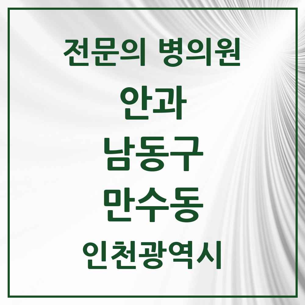 2025 인천광역시 남동구 만수동 안과 전문의 의원·병원 목록 2곳