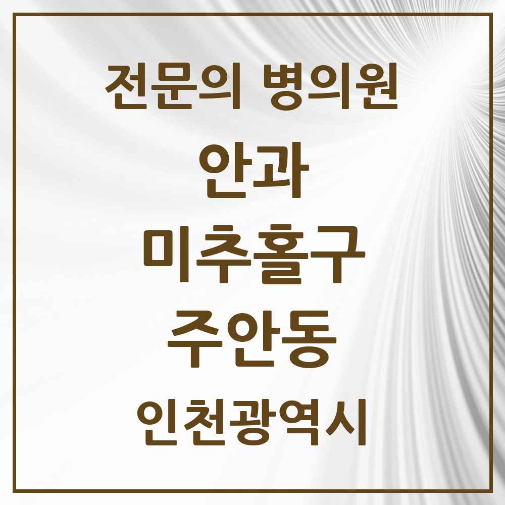 2025 인천광역시 미추홀구 주안동 안과 전문의 의원·병원 목록 7곳