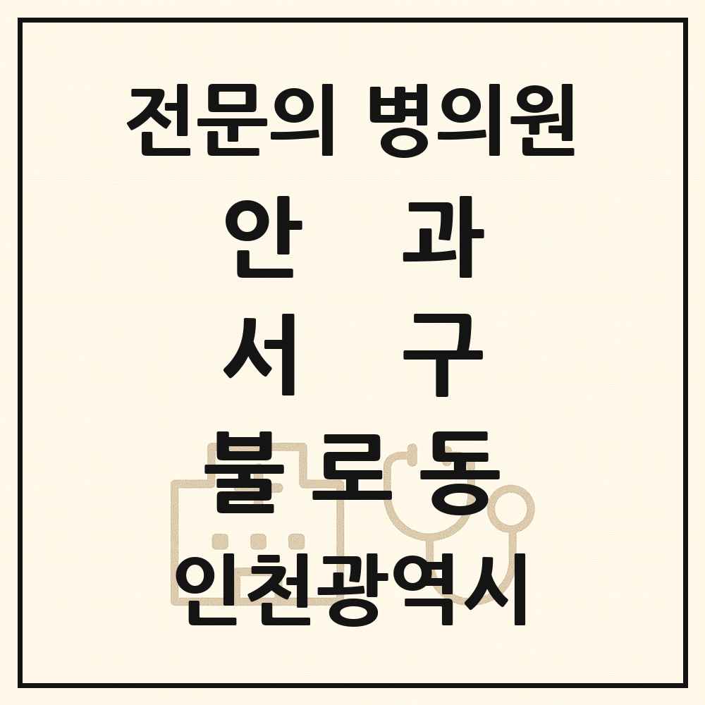 2025 인천광역시 서구 불로동 안과 전문의 의원·병원 목록 1곳