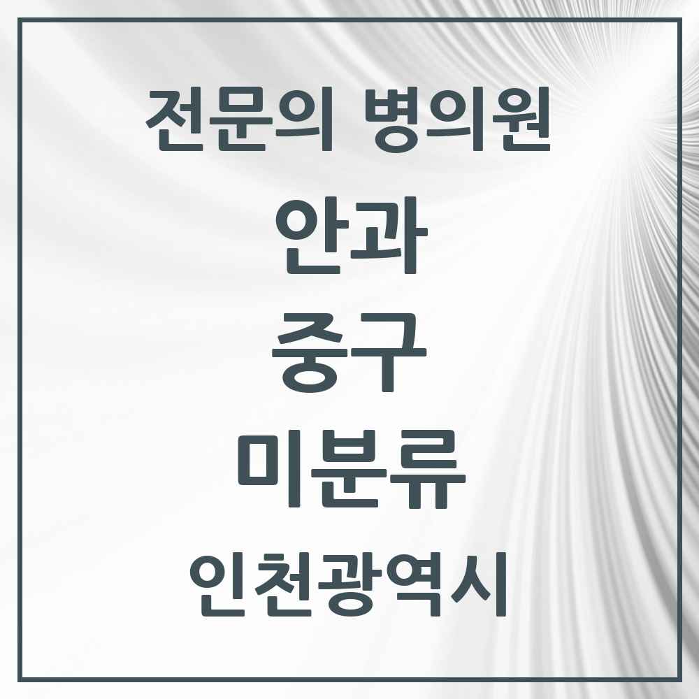2025 인천광역시 중구 미분류 안과 전문의 의원·병원 목록 1곳