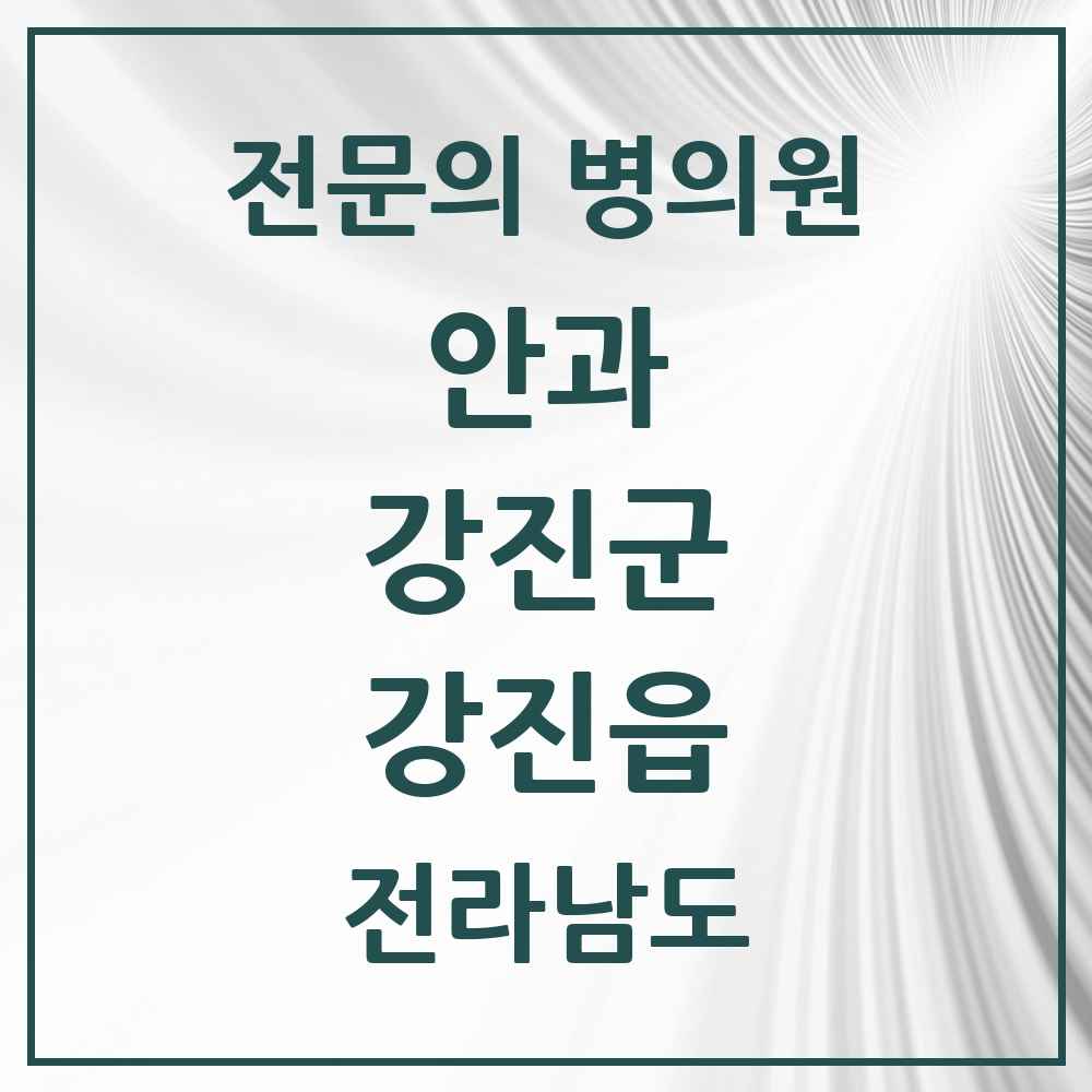 2025 전라남도 강진군 강진읍 안과 전문의 의원·병원 목록 2곳