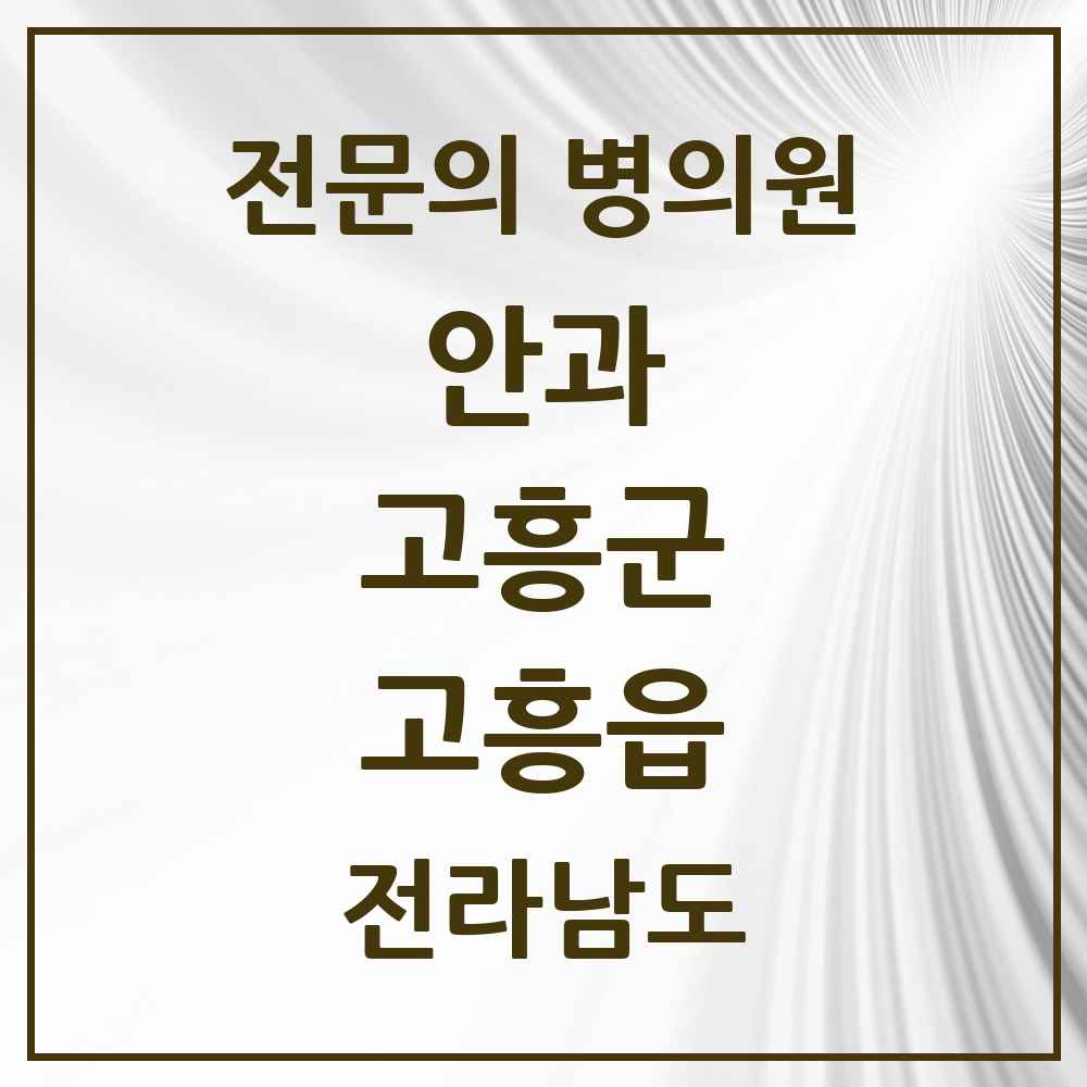 2025 전라남도 고흥군 고흥읍 안과 전문의 의원·병원 목록 2곳