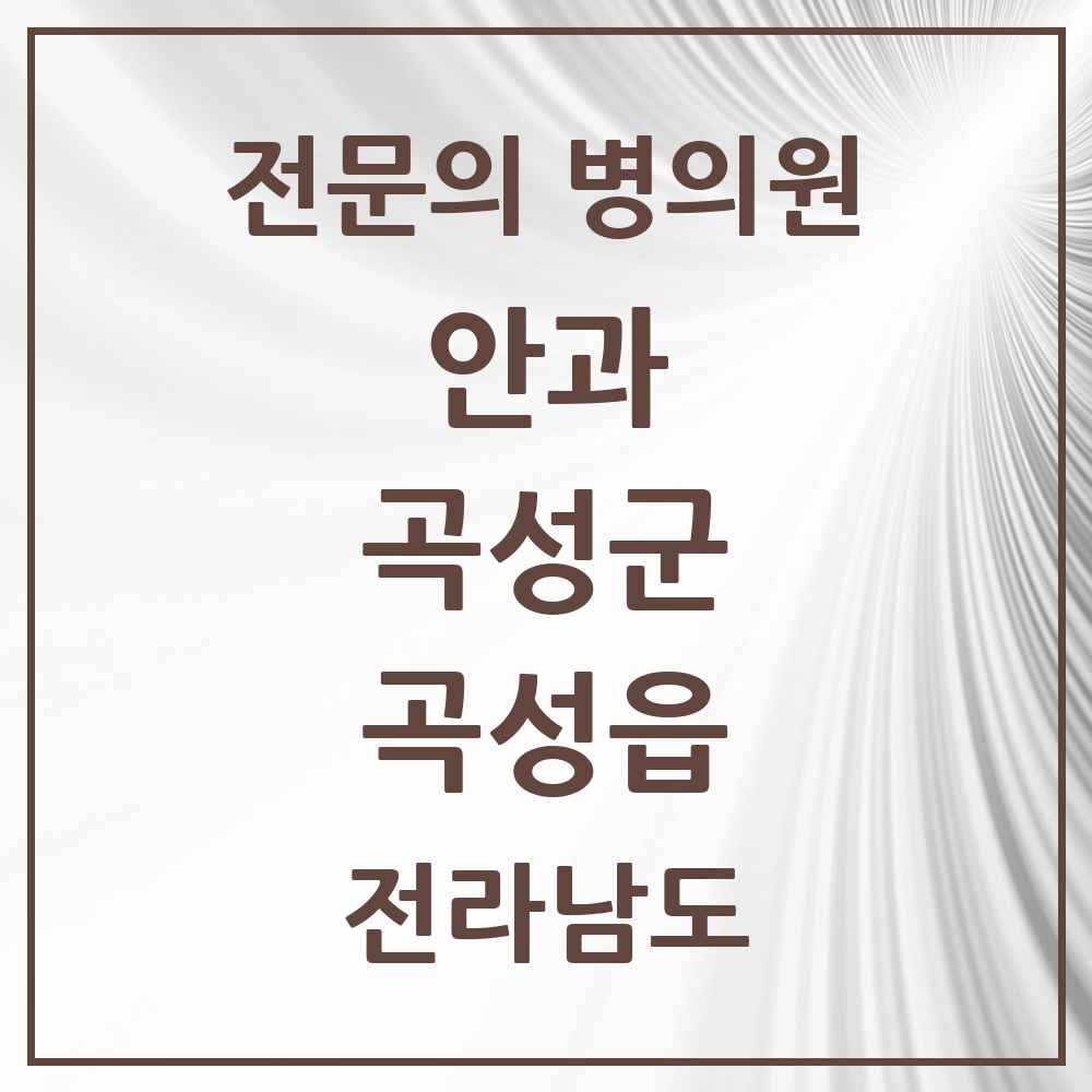 2025 전라남도 곡성군 곡성읍 안과 전문의 의원·병원 목록 1곳