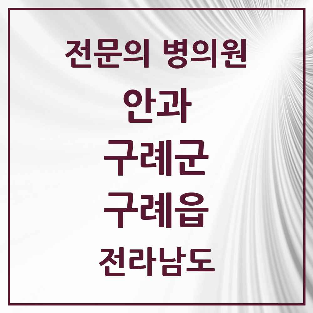 2025 전라남도 구례군 구례읍 안과 전문의 의원·병원 목록 1곳