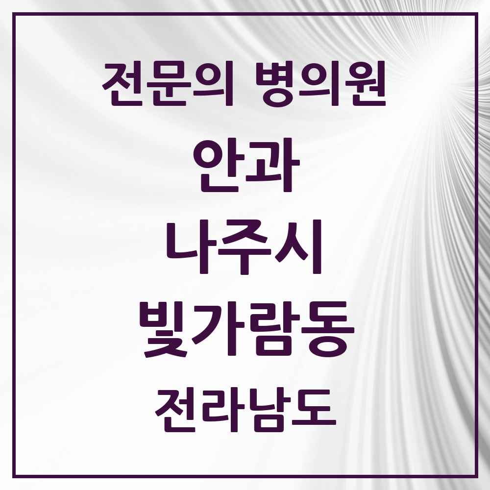 2025 전라남도 나주시 빛가람동 안과 전문의 의원·병원 목록 1곳