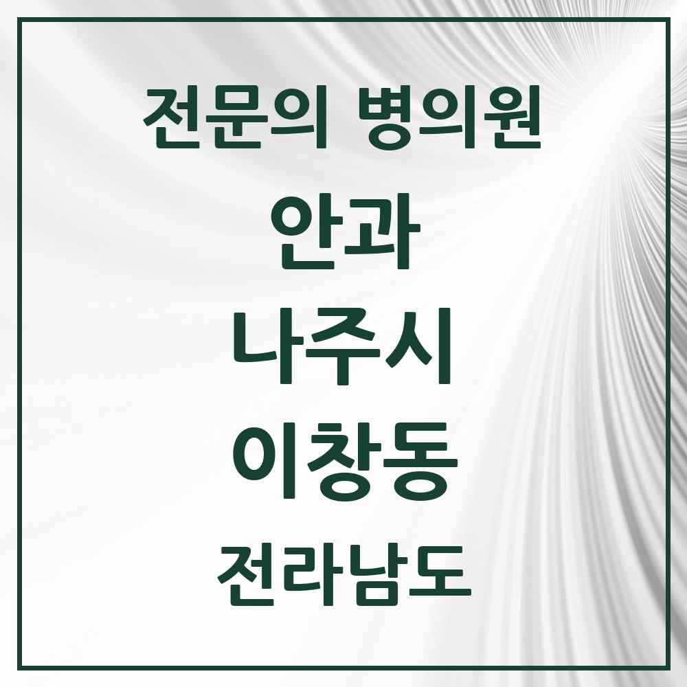 2025 전라남도 나주시 이창동 안과 전문의 의원·병원 목록 1곳