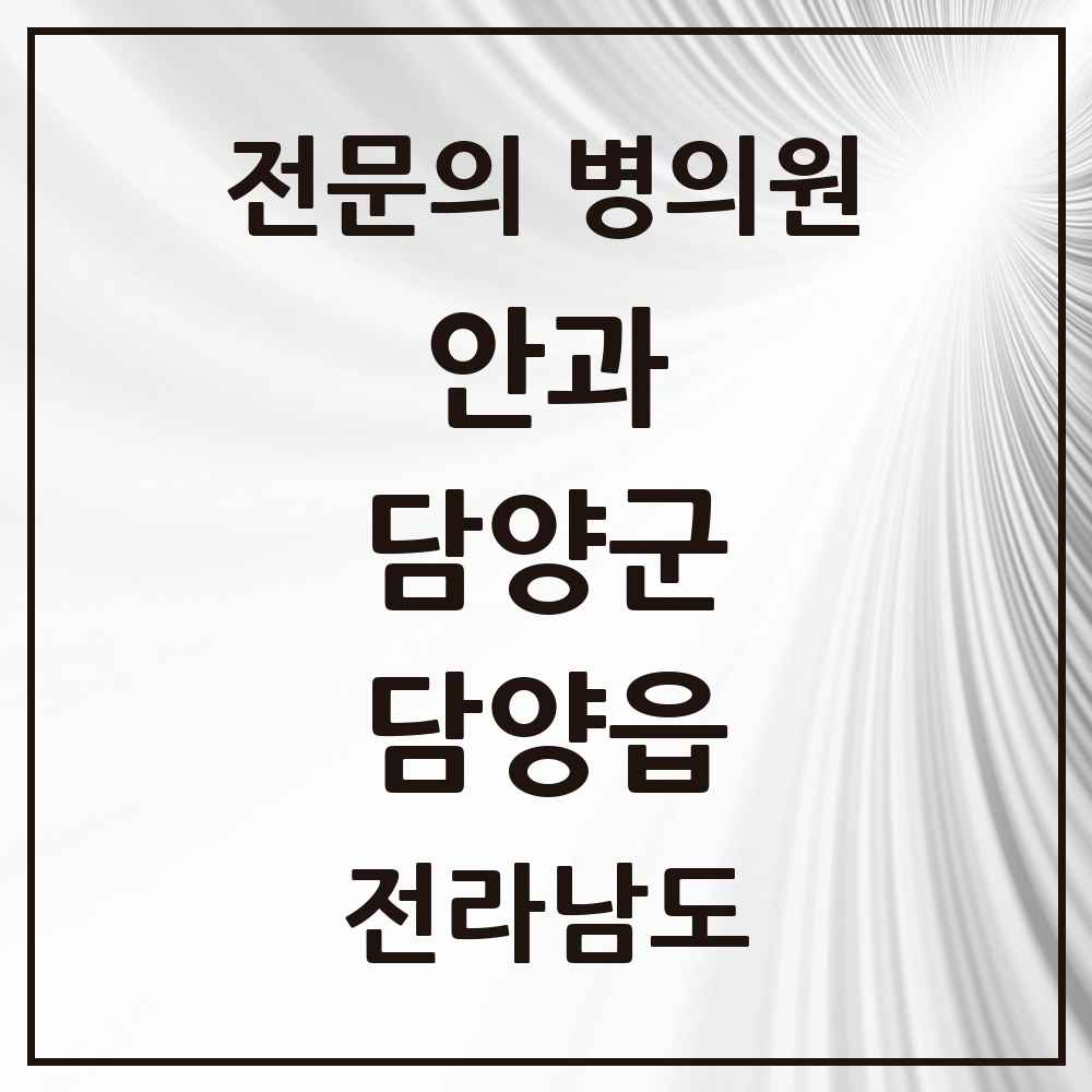 2025 전라남도 담양군 담양읍 안과 전문의 의원·병원 목록 1곳