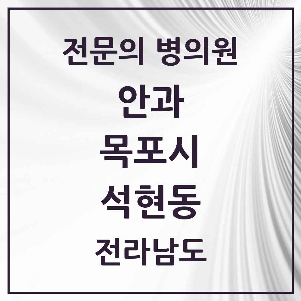 2025 전라남도 목포시 석현동 안과 전문의 의원·병원 목록 1곳