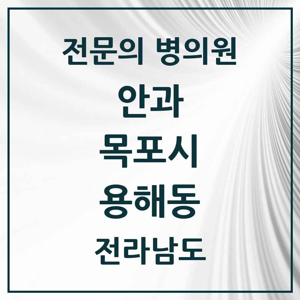 2025 전라남도 목포시 용해동 안과 전문의 의원·병원 목록 1곳