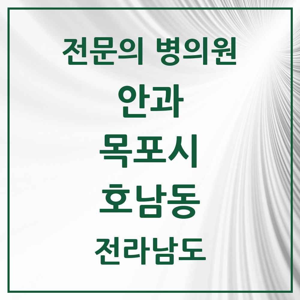 2025 전라남도 목포시 호남동 안과 전문의 의원·병원 목록 1곳
