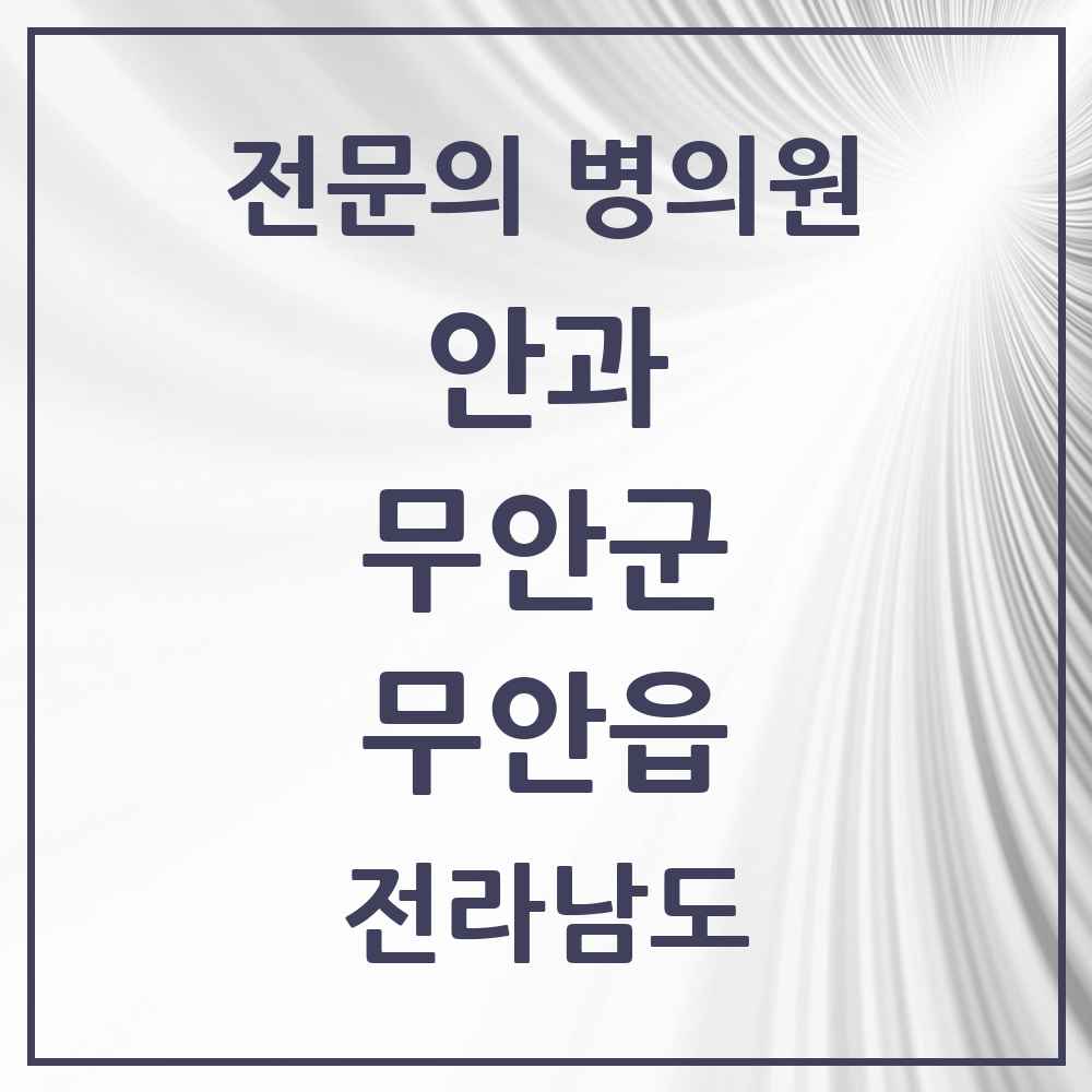 2025 전라남도 무안군 무안읍 안과 전문의 의원·병원 목록 1곳